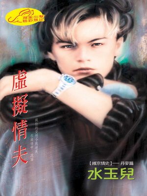 cover image of 虛擬情夫